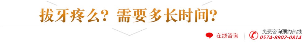 拔牙疼么？需要多长时间？