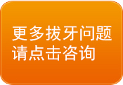 更多拔牙问题请点击咨询